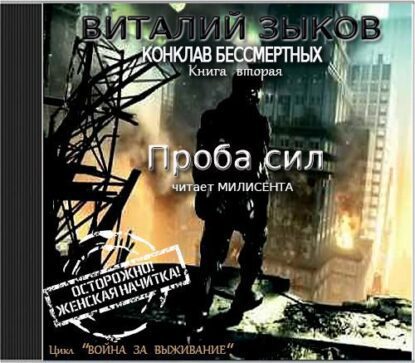 Зыков Виталий - Проба сил