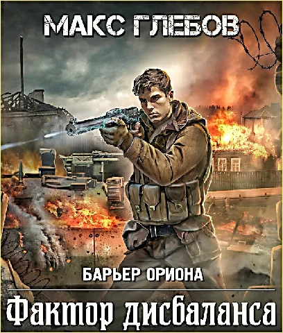 Макс Глебов — Фактор дисбаланса