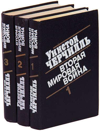 Черчилль Уинстон – Вторая мировая война. В 3-х томах