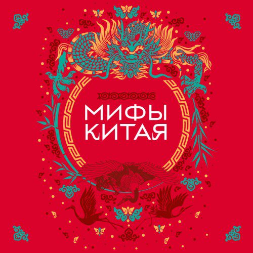 Гурба А. – Мифы Китая