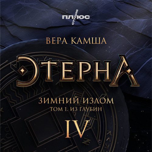 Камша Вера – Зимний излом. Из глубин