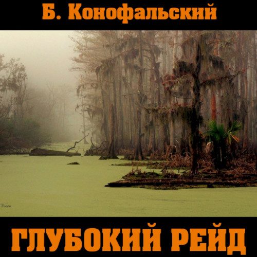 Конофальский Борис – Глубокий рейд