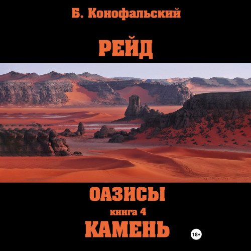 Конофальский Борис – Оазисы. Камень