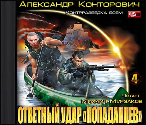 Конторович Александр – Ответный удар «попаданцев». Контрразведка боем