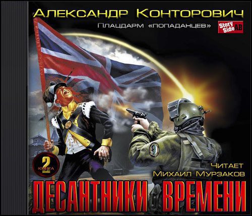 Конторович Александр – Плацдарм «попаданцев». Десантники времени