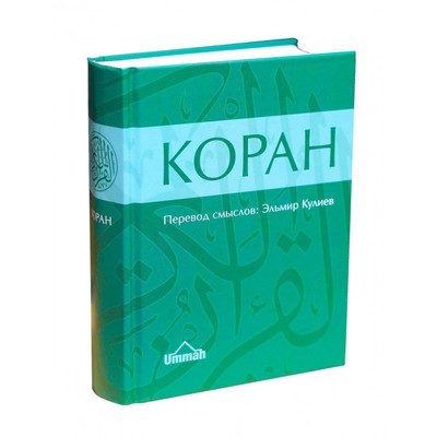 Коран – Перевод смыслов Эльмира Кулиева