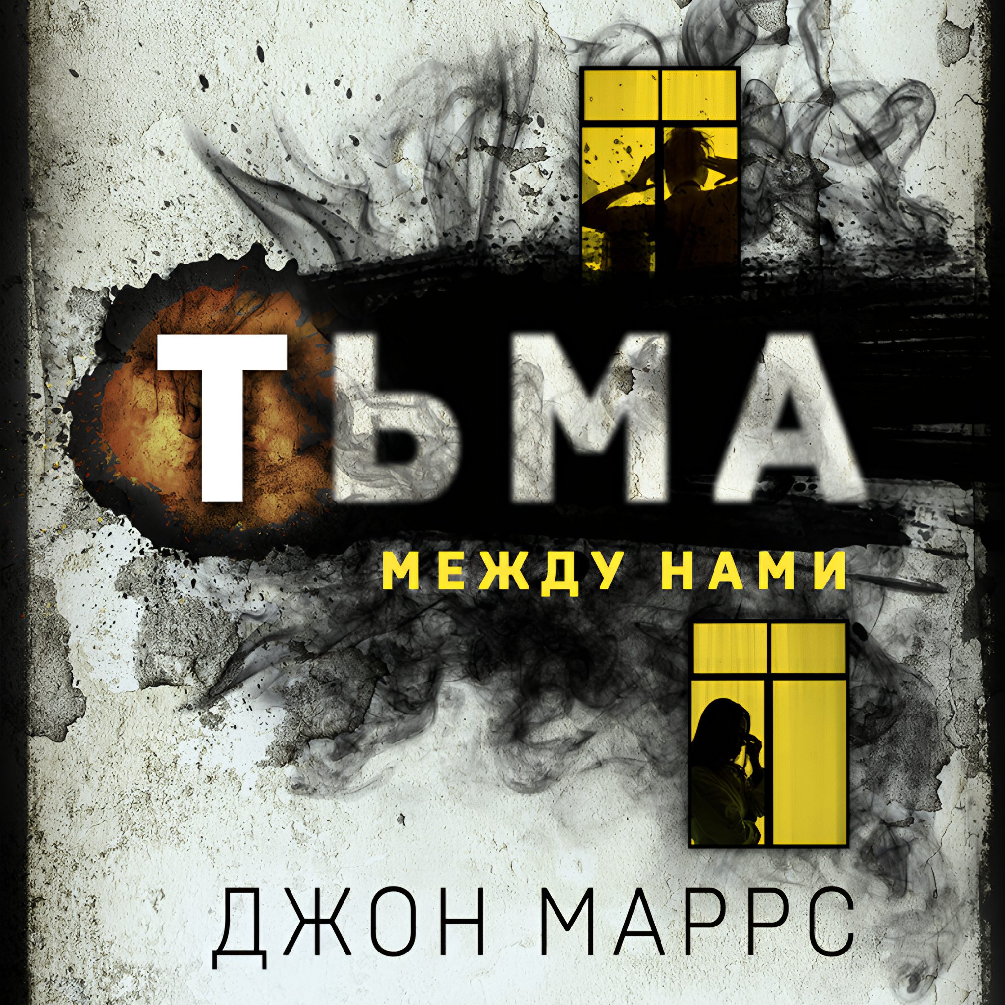 Маррс Джон – Тьма между нами