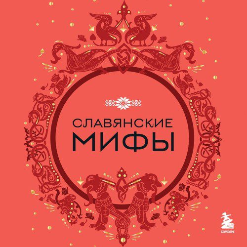 Николаева А. Н. — Славянские мифы