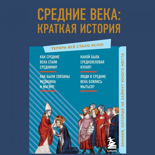 Николаева А. Н. – Средние века: краткая история. Знания, которые не займут много места