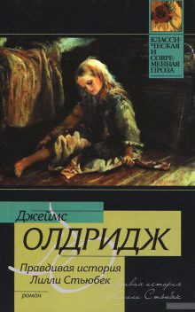 Олдридж Джеймс – Правдивая история Лилли Стьюбек