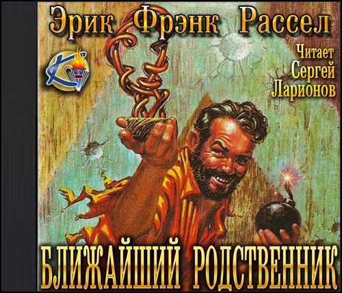 Рассел Эрик Фрэнк – Ближайший родственник (Невидимый спаситель)