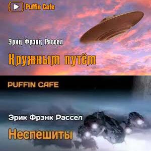 Рассел Эрик Фрэнк - Кружным путём; Неспешиты