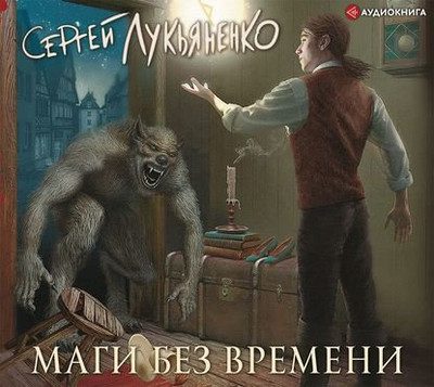 Сергей Лукьяненко – Маги без времени