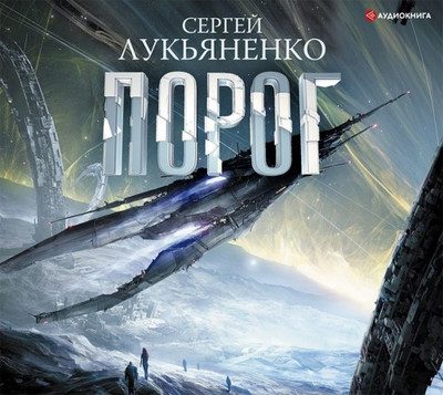 Сергей Лукьяненко – Порог