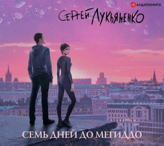 Сергей Лукьяненко – Семь дней до Мегиддо