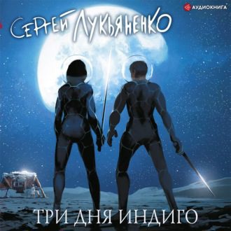 Сергей Лукьяненко – Три дня Индиго