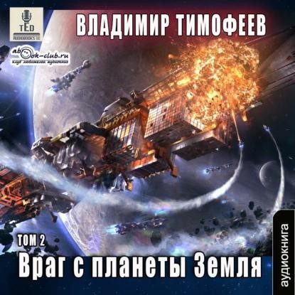 Тимофеев Владимир – Враг с планеты Земля (2 том)