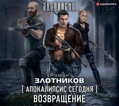 Злотников Роман – Апокалипсис сегодня 1. Возвращение