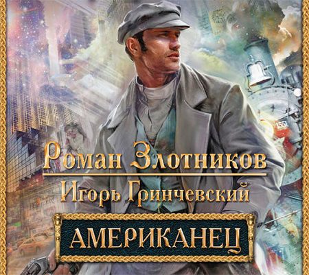 Злотников Роман, Гринчевский Игорь – Американец