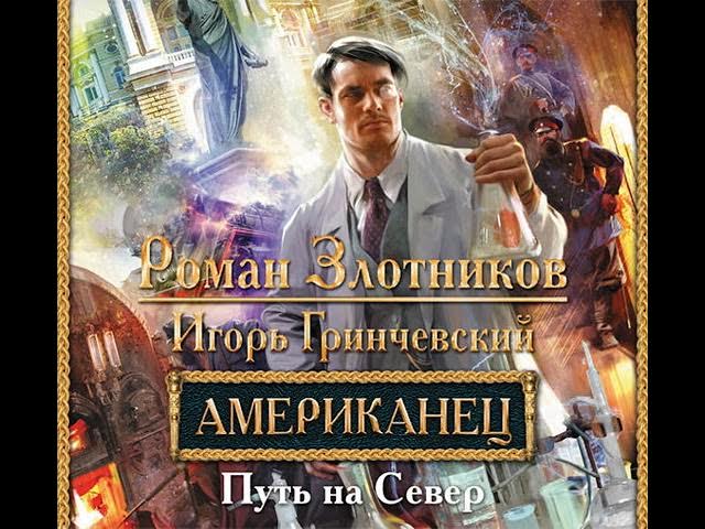 Злотников Роман, Гринчевский Игорь – Путь на Север