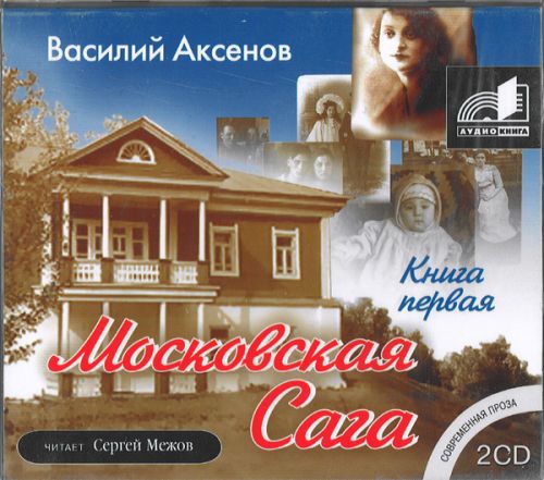 Аксенов Василий – Поколение зимы