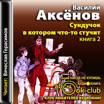 Аксенов Василий –  Сундучок, в котором что-то стучит