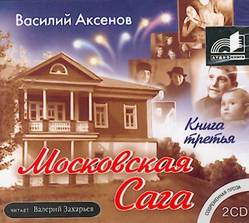 Аксенов Василий –  Тюрьма и мир