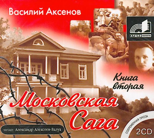 Аксенов Василий –  Война и тюрьма