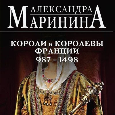 Александра Маринина – Шпаргалка для ленивых любителей истории 2. Короли и королевы Франции, 987–1498 гг