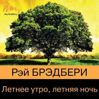 Брэдбери Рэй – Летнее утро, летняя ночь (сборник)