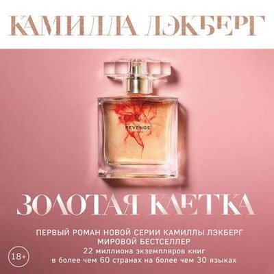 Камилла Лэкберг - Золотая клетка