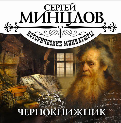 Минцлов Сергей – Чернокнижник