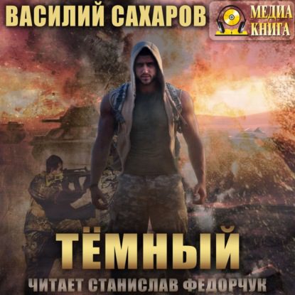 Сахаров Василий - Темный