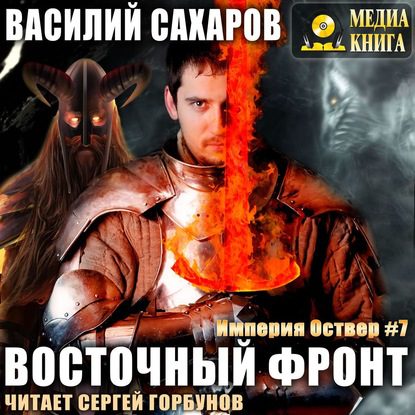 Сахаров Василий — Восточный фронт