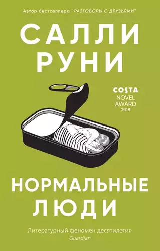 Салли Руни – Нормальные люди