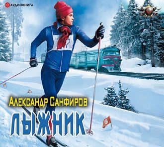 Санфиров Александр – Лыжник