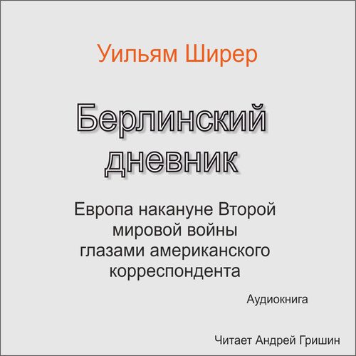 Ширер Уильям Лоуренс – Берлинский дневник