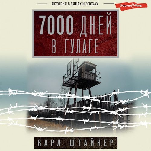 Штайнер Карл – 7000 дней в ГУЛАГе