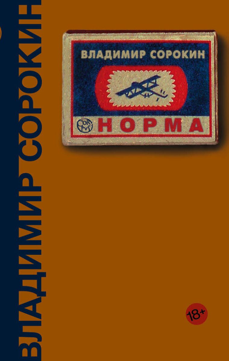 Сорокин Владимир –  Норма