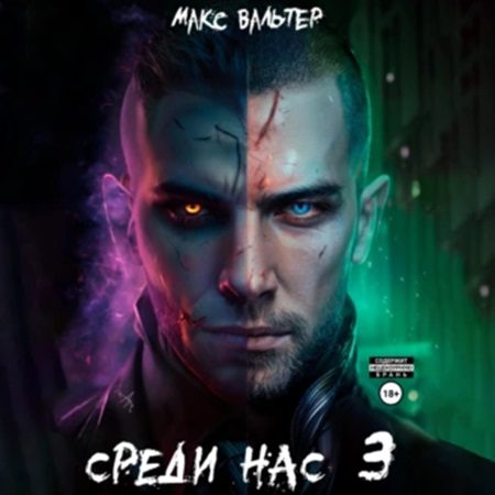 Вальтер Макс – Среди нас 3