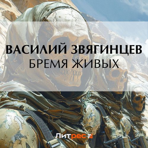 Звягинцев Василий – Бремя живых