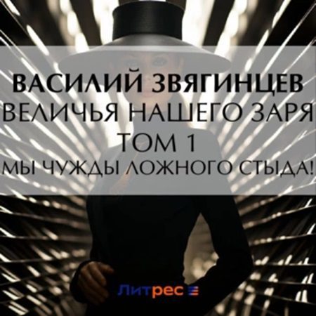 Звягинцев Василий – Величья нашего заря. Том 1. Мы чужды ложного стыда!