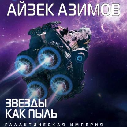 Азимов Айзек – Звезды как пыль