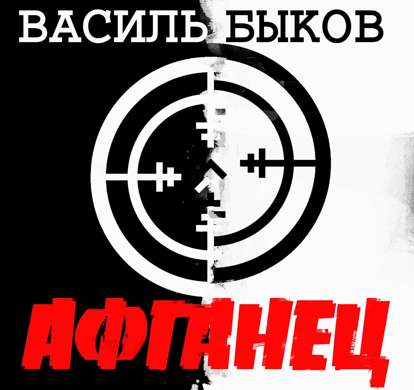 Быков Василь – Афганец