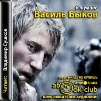 Быков Василь – Карьер. В Тумане