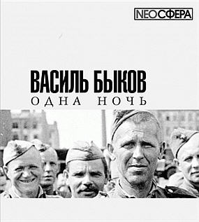 Быков Василь – Одна ночь