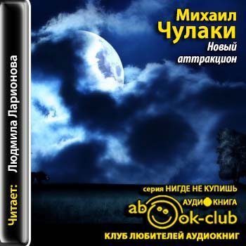 Чулаки Михаил – Новый аттракцион