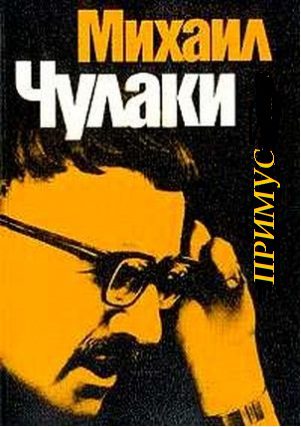 Чулаки Михаил – Примус