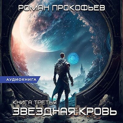 Прокофьев Роман — Звездная кровь 3