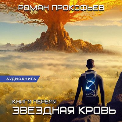 Прокофьев Роман – Звездная Кровь